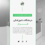 درمانگاه دامپزشکی فراز شیراز